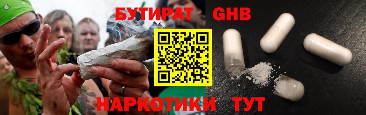 БУТИРАТ оксибутират Когалым